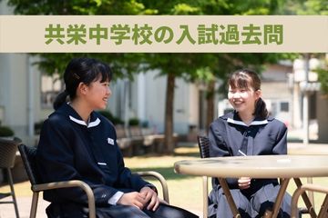 【公開中】京都共栄学園中学校　入試過去問