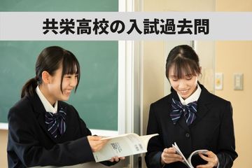 【公開中】京都共栄学園高等学校 入試過去問題
