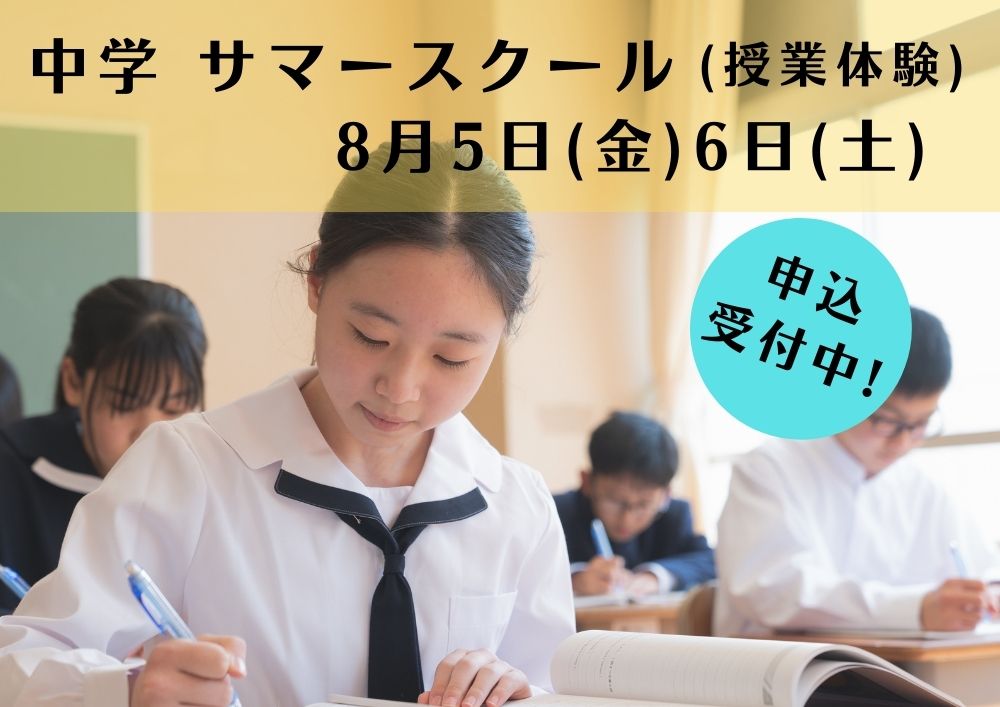 【中学校】サマースクール（授業体験）申込受付中！