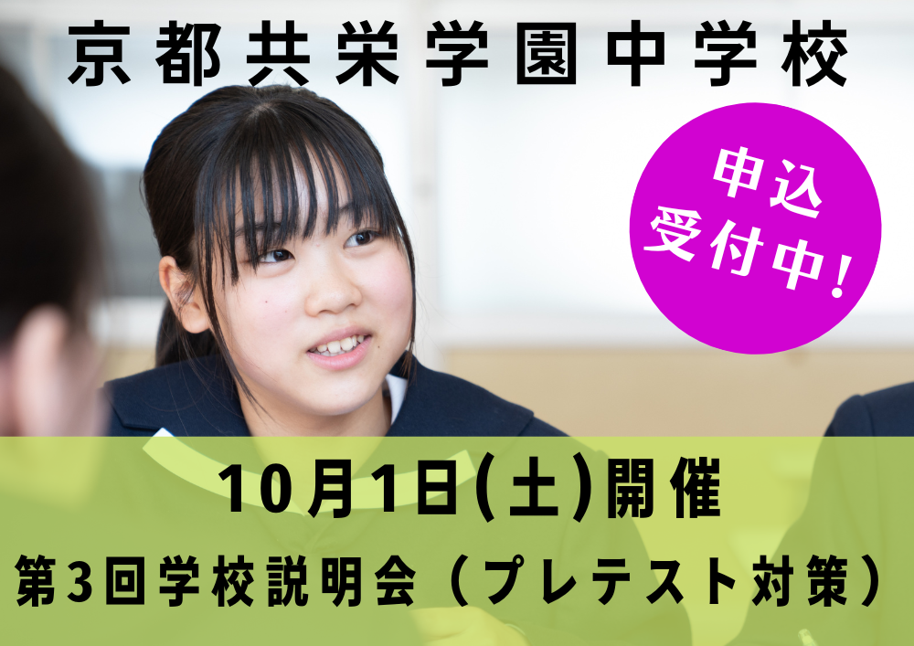 【中学校】10月1日（土）第3回学校説明会開催