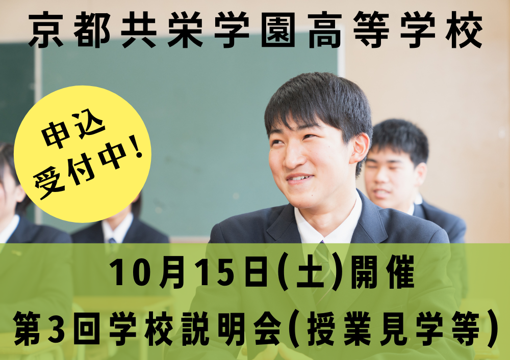 【高校】10月15日(土)第3回学校説明会開催
