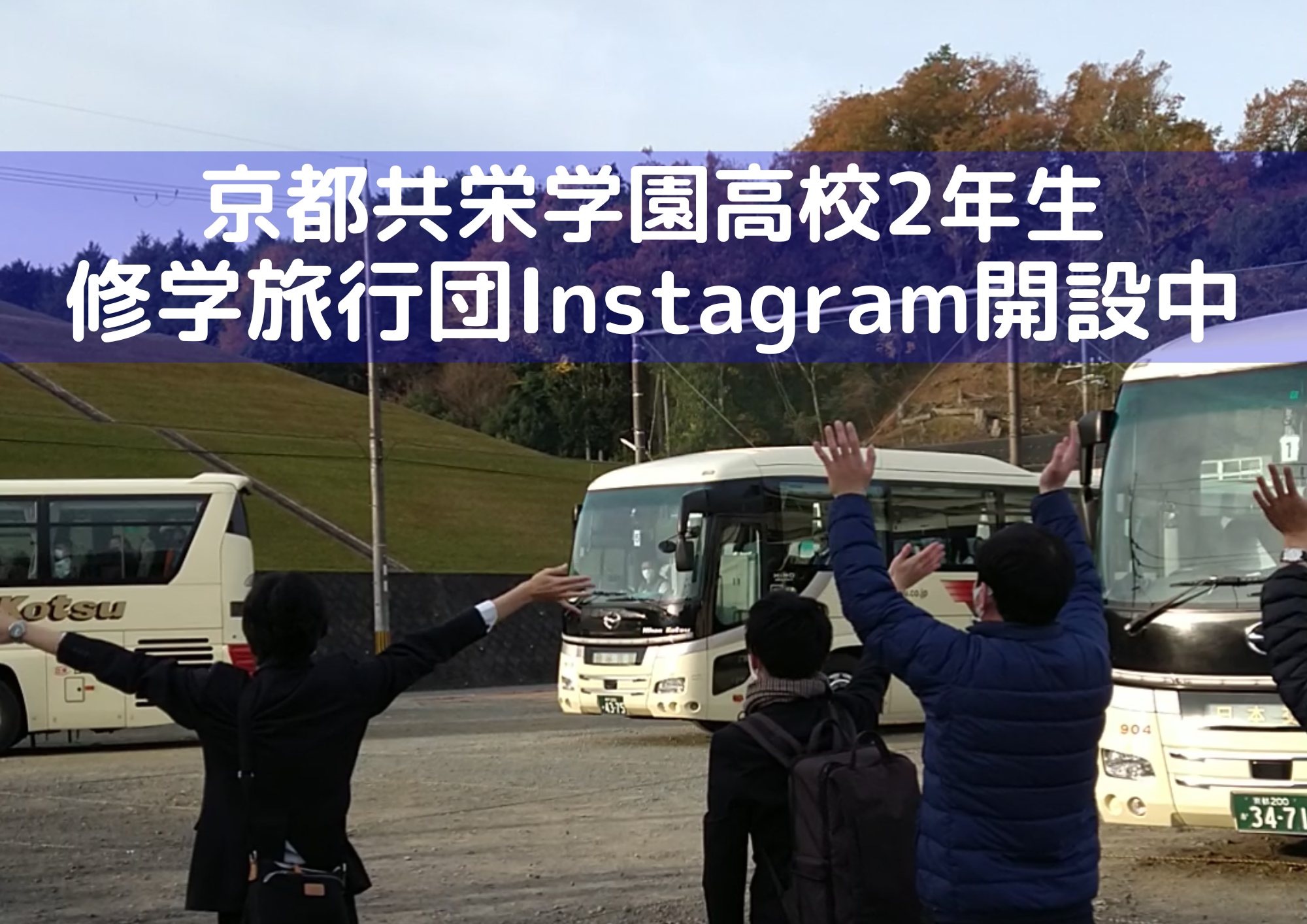 【高校2年生】修学旅行団Instagram！！