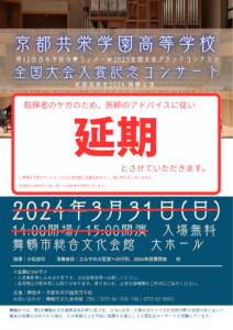 【吹奏楽部】「定期演奏会2024舞鶴公演」の延期のお知らせ
