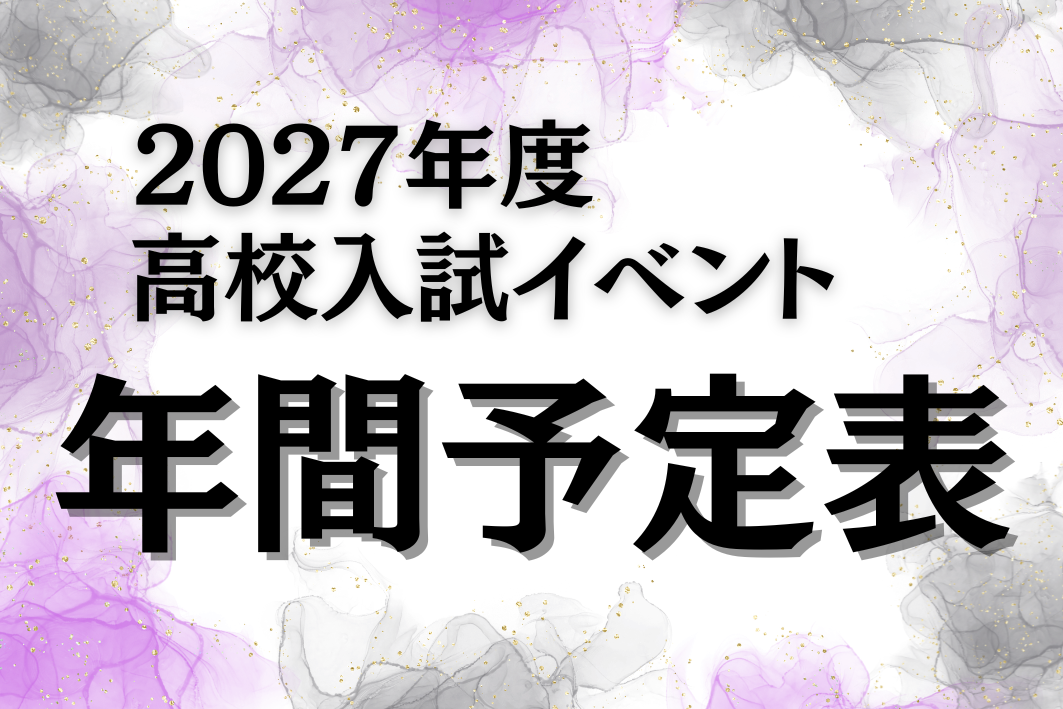2027年度高校入試　イベントスケジュール