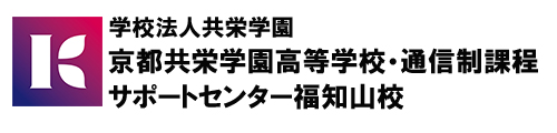 京都共栄学園高等学校通信制課程サポートセンター福知山校