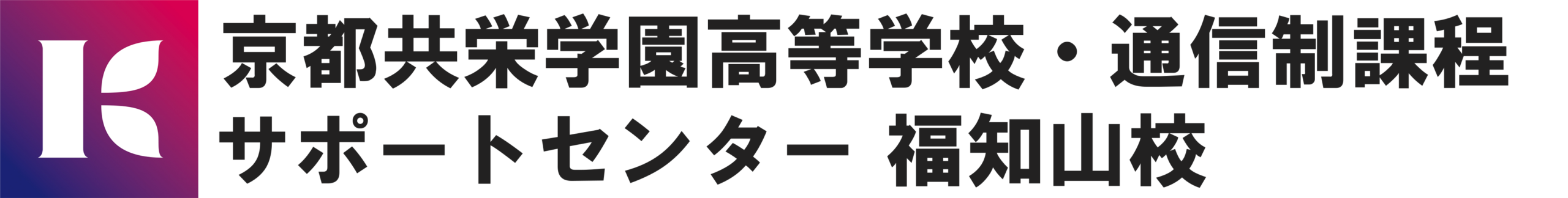 京都共栄学園高等学校通信制課程サポートセンター福知山校